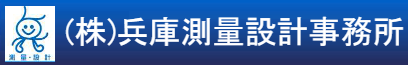 株式会社  兵庫測量設計事務所