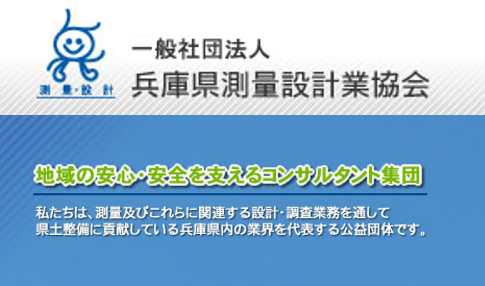 兵庫県測量設計協会